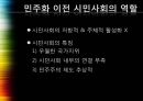 동유럽 민주주의선거민주주의의동유럽 민주화와 시민사회정치과정 현상정치엘리트 위주 7페이지
