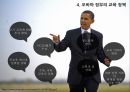 미국 교육제도부시 정부의 NCLB오바마 정부의 교육 정책NCLB법의 수정교육 기회의 확대 17페이지