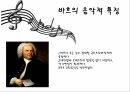 바로크 음악바흐의 생애바흐의 음악적 특징바흐-브란덴부르크비발디-사계헨델-메시아 4페이지