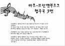 바로크 음악바흐의 생애바흐의 음악적 특징바흐-브란덴부르크비발디-사계헨델-메시아 5페이지