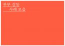 부부 갈등사례부부클리닉 사랑과 전쟁고부 전쟁고부 갈등 1페이지