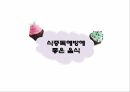 식중독예방교육자료 18페이지