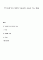 영아(신생아)의 생리적 기능(수면 수유와 이유 배설) 1페이지