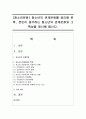 [청소년문화] 청소년의 관계문화를 정리해 본 후 본인이 생각하는 청소년의 관계문화와 그 특성을 제시해 봅시다 1페이지