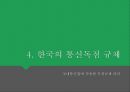 AT&T 분할독점규제정책독점규제와 자연독점통신 산업의 특징AT&T 분할의 배경 16페이지