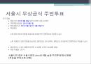 무상급식정책의 현황보편적 복지무상급식 정책무상급식의 정의무상급식현황 8페이지
