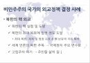 민주주의외교정책비민주주의 국가외교정책 결정 11페이지