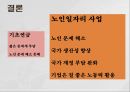 기초연금 정책노인일자리 사업노인들 어려움노인일자리 사업 12페이지