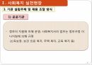 사회복지 실천 현장사회복지사 역할사회복지사의 기능사회복지사의 역할실천현장의 개념 7페이지