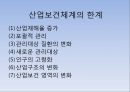 산업구강보건산업구강보건이란산업보건체계의 한계특수건강진단산업보건관리의 문제점 4페이지