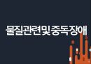 섭식장애와 물질중독 장애 발표자료입니다 13페이지