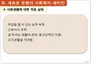 사회복지 실천사회복지사의 활동사회복지-새터민새터민 이란새터민 현황사회복지사 역할 14페이지