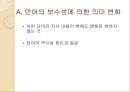 의미의 변화의미변화 원인의미변화의 분류의미변화의 결과의미변화의 촉진 21페이지