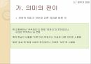 의미의 변화의미변화 원인의미변화의 분류의미변화의 결과의미변화의 촉진 37페이지
