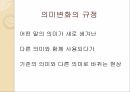 의미변화의 규정의미변화의 촉진 요인의미변화 원인의미변화의 분류의미변화의 결과 3페이지