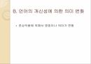 의미변화의 규정의미변화의 촉진 요인의미변화 원인의미변화의 분류의미변화의 결과 20페이지