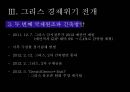 그리스 경제위기그리스 소개유로존 체제경제위기의 원인 10페이지