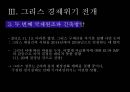 그리스 경제위기그리스 소개유로존 체제경제위기의 원인 11페이지