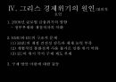그리스 경제위기그리스 소개유로존 체제경제위기의 원인 18페이지