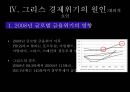그리스 경제위기그리스 소개유로존 체제경제위기의 원인 19페이지
