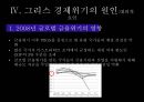 그리스 경제위기그리스 소개유로존 체제경제위기의 원인 20페이지