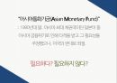 동아시아 금융위기아시아통화기금(AMF)IMF 구제금융 6페이지