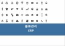 물류관리 ERPERP 개념ERP솔루션ERP의 개념ERP 발전과정 1페이지