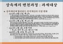 상속세의 의의상속세의 특징상속세의 변천과정 8페이지