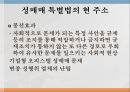 성매매 비범죄화 논의성매매의 역사성매매의 시초성매매의 일반적 정의성매매 특별법성매매와 인권성매매와 성착취의 구별 10페이지