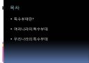 세계의 특수부대특수부대란여러나라의 특수부대우리나라의 특수부대특수부대의 역사델타포스(Delta Force)스패츠 나츠SAS 2페이지