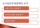 소수집단우대정책과거의 잘못 보상보상 논리다양성 증대다양성 논리 2페이지