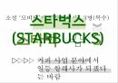 스타벅스 커피시장스타벅스 마케팅스타벅스역사 2페이지