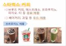 스타벅스 커피시장스타벅스 마케팅스타벅스역사 10페이지