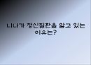 이상심리학불안장애강박장애기분장애양극성 장애의 증상정신분열병정신질환의 치료방법 10페이지