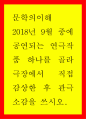 문학의이해 =) 2018년 9월 중에 공연되는 연극작품 하나를 골라 극장에서 직접 감상한 후 관극소감을 쓰시오 1페이지