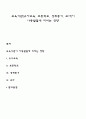 교육기관(유아교육 초등학교 성취동기 교사)이 아동발달에 미치는 영향 1페이지
