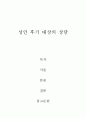 [사회과학] 성인학습및상담 ) 상담이론은 내담자의 문제를 파악하고 이해하는 기본 관점을 제시하며 상담목표를 설정하고 방법을 선택하는 데 있어 길잡이 역할을 해 준다 2페이지