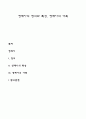 영재아의 정의와 특성 영재아의 가족 1페이지