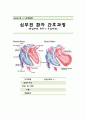 심부전 간호과정 1페이지