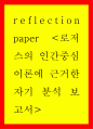 자기분석 ) reflection paper 로저스의 인간중심이론에 근거한 자기 분석 보고서 1페이지