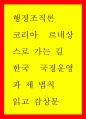 행정조직론 ) 코리아 르네상스로 가는 길 - 한국 국정운영과 세 법칙 1페이지