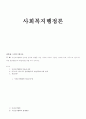 자선조직협회와 인보관 운동에 영향을 미친 사상과 각각의 구성원 강조한 목표 미국으로 건너가서 어떤 실천방법으로 발전되었는지를 모두 논하시오 1페이지
