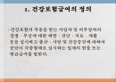 의료보장의 개념건강보험의 의의건강보험의 유형건강보험의 특징 60페이지
