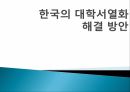 대학서열화대학서열화 극복학벌주의공교육 황폐화대학서열의 특성대학 서열화란교육개혁 1페이지