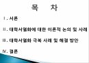 대학서열화대학서열화 극복학벌주의공교육 황폐화대학서열의 특성대학 서열화란교육개혁 2페이지