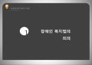 사회복지법제론장애인의 권리와 의무장애인복지법장애인복지법과 정책장애인 차별금지장애인의 권리 7페이지