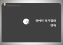 사회복지법제론장애인의 권리와 의무장애인복지법장애인복지법과 정책장애인 차별금지장애인의 권리 9페이지