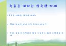 삶과 죽음삶이란죽음이란동서양의 사상불교 연기설이란소크라테스에피쿠로스 14페이지