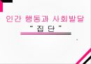 집단의 정의집단의 특징집단의 형성집단의 유형퇴니스게마인샤프트형성집단치료집단 1페이지