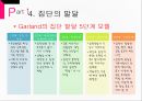 집단의 정의집단의 특징집단의 형성집단의 유형퇴니스게마인샤프트형성집단치료집단 8페이지